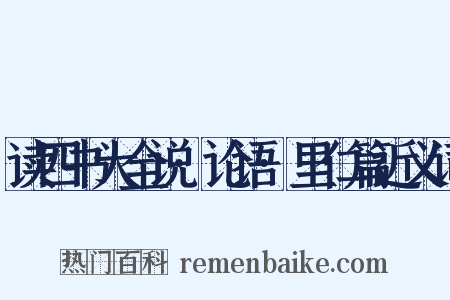 读四书大全说·论语·里仁篇近义词是什么意思的图片